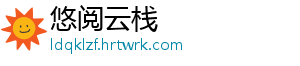 悠阅云栈
